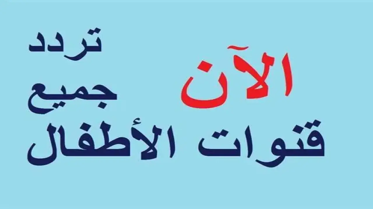 ترددات جديدة لقنوات الأطفال على نايل سات خلال إجازة عيد الأضحى